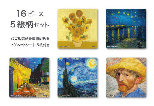 Appleone 5016-001　Fine Art • Van Gogh Collection　80 Multipack Plastic Magnet Puzzle