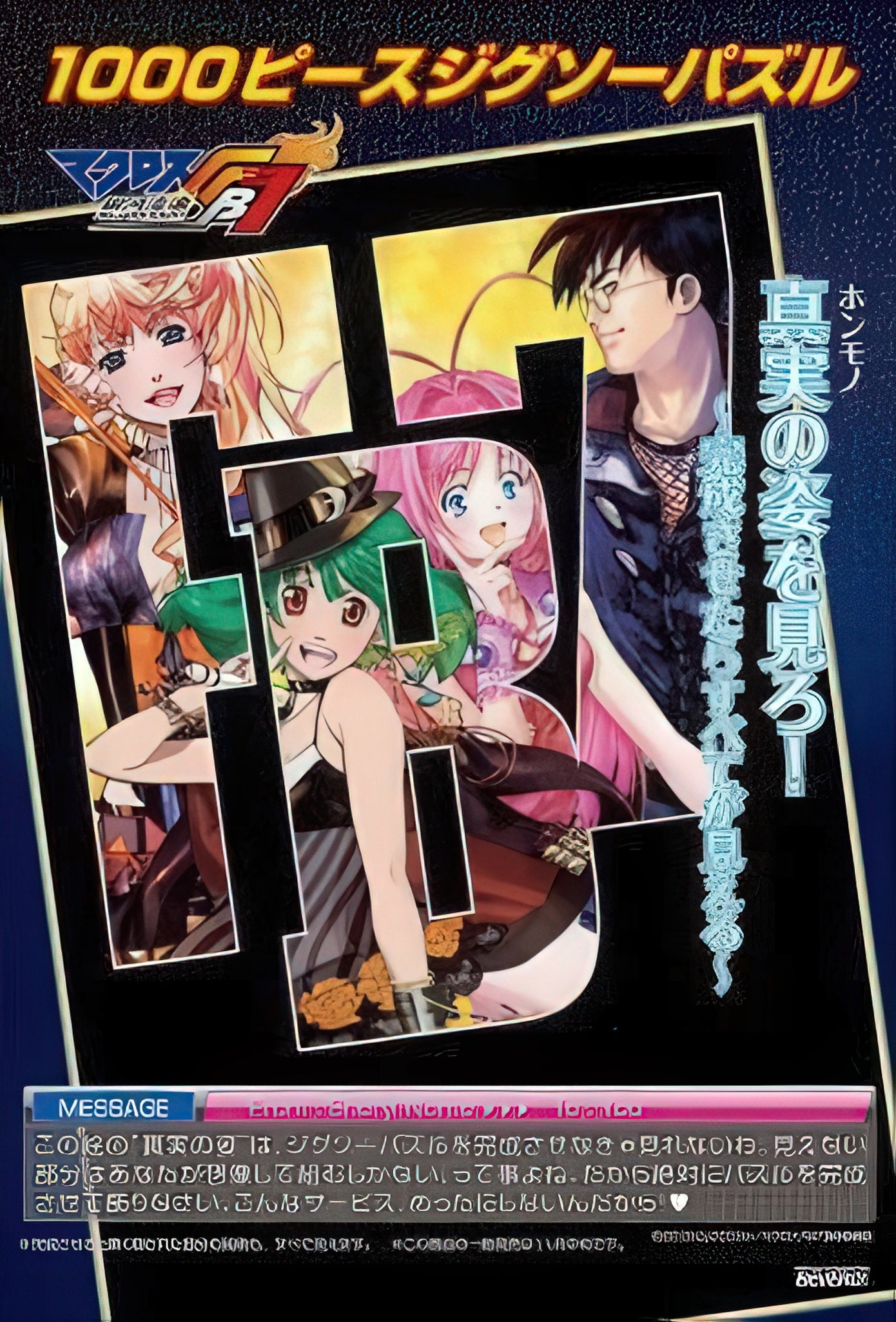 beverly-81-086-macross-see-the-true-form---everything-is-visible-when-completed-1000-pieces-jigsaw-puzzle