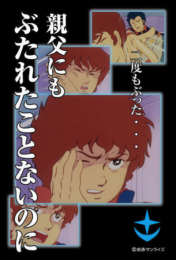 beverly-m108-086-mobile-suit-gundam-i've-never-even-been-hit-by-my-father-108-pieces-jigsaw-puzzle