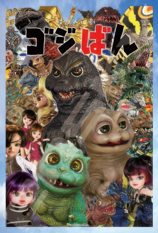 Ensky 300-1743　Godzilla • Gojiban Third Season　300 Pieces Jigsaw Puzzle